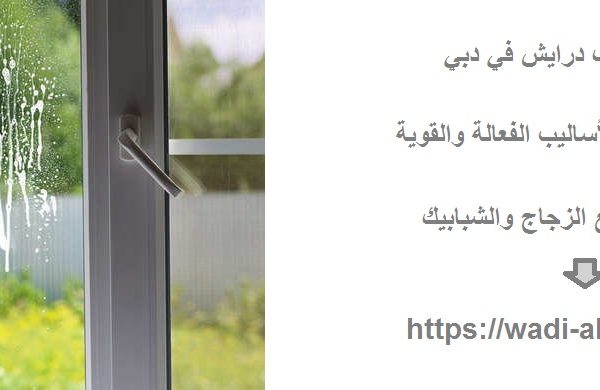 شركة تنظيف درايش في دبي