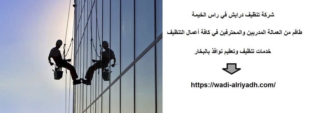 شركة تنظيف درايش في راس الخيمة