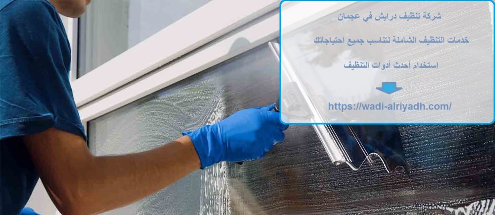 شركة تنظيف درايش في عجمان