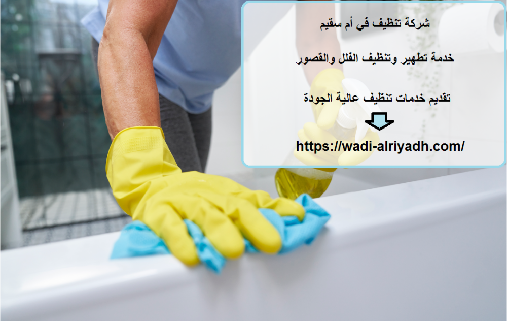 شركة تنظيف في أم سقيم