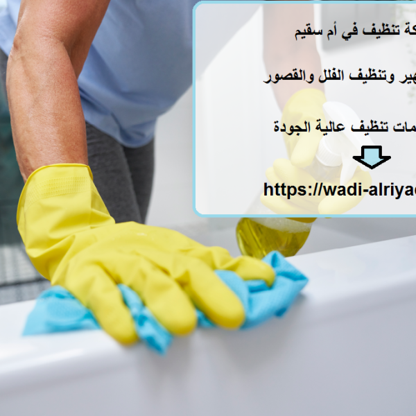شركة تنظيف في أم سقيم