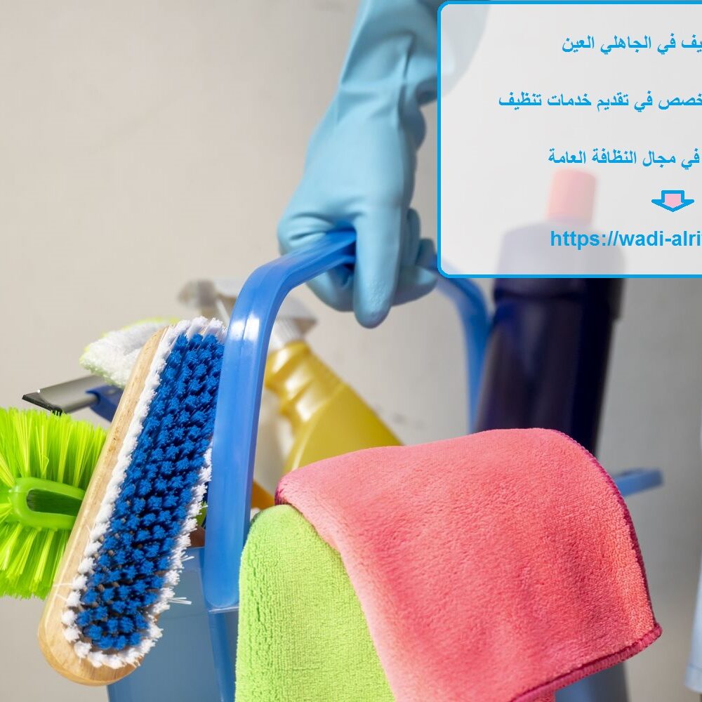 شركة تنظيف في الجاهلي العين