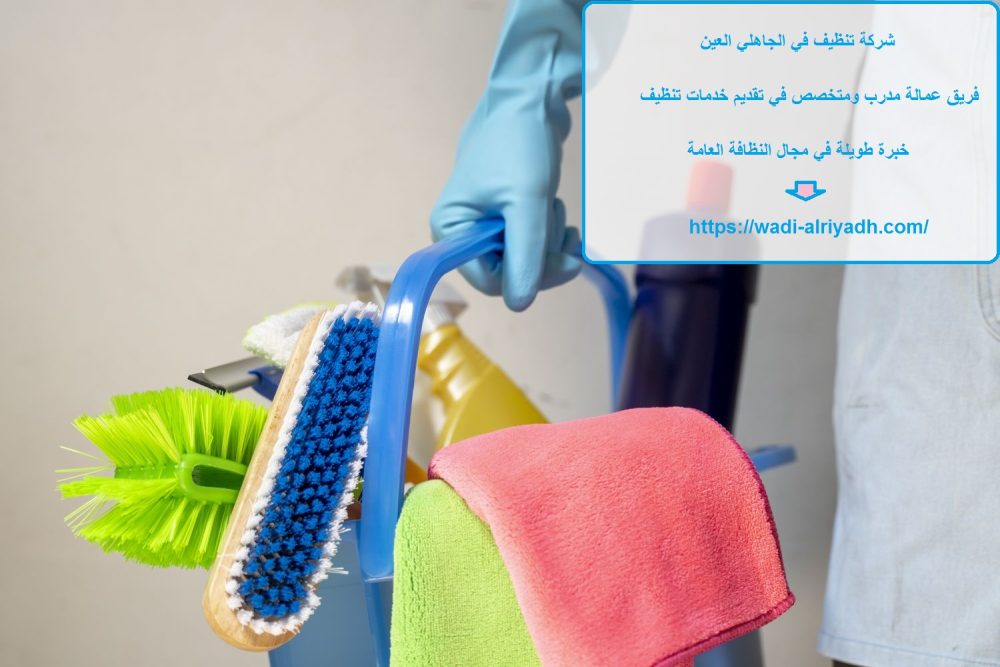 شركة تنظيف في الجاهلي العين