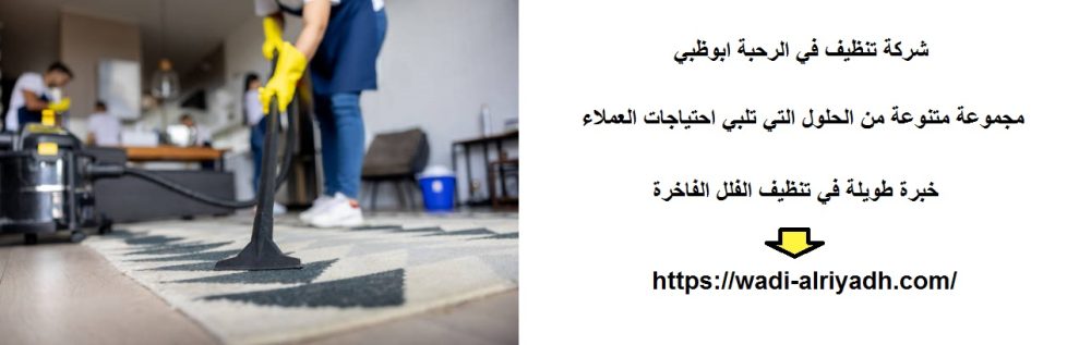 شركة تنظيف في الرحبة ابوظبي