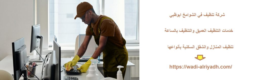 شركة تنظيف في الشوامخ ابوظبي