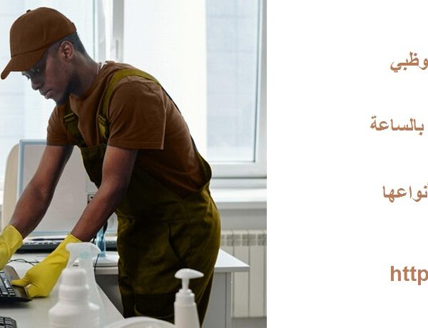 شركة تنظيف في الشوامخ ابوظبي