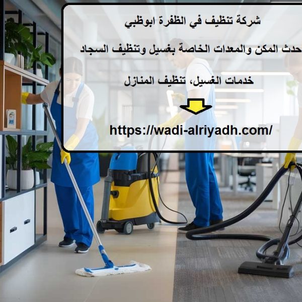 شركة تنظيف في الظفرة ابوظبي
