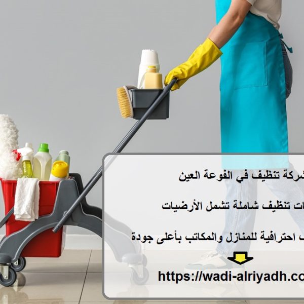 شركة تنظيف في الفوعة العين