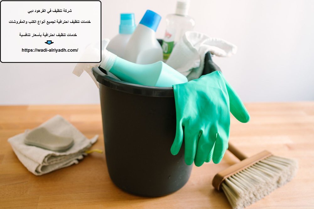 شركة تنظيف في القرهود دبي