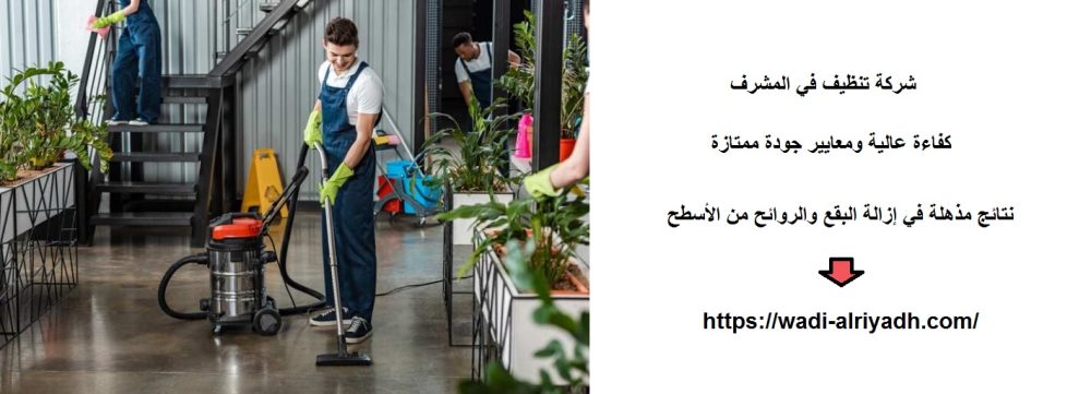 شركة تنظيف في المشرف