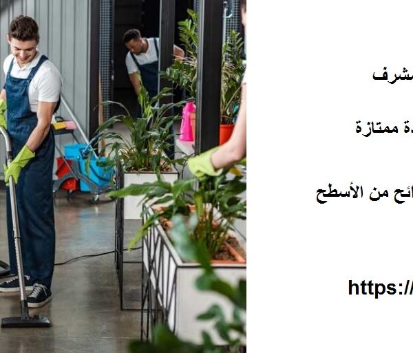 شركة تنظيف في المشرف