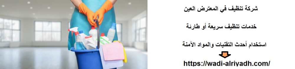 شركة تنظيف في المعترض العين