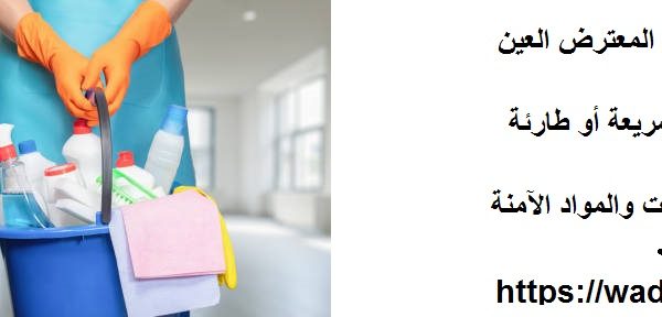 شركة تنظيف في المعترض العين