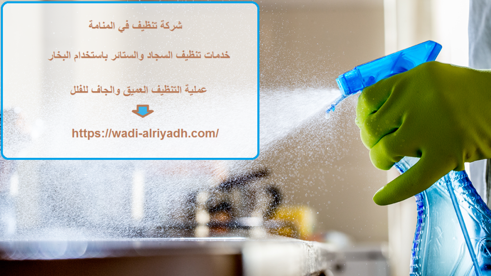 شركة تنظيف في المنامة