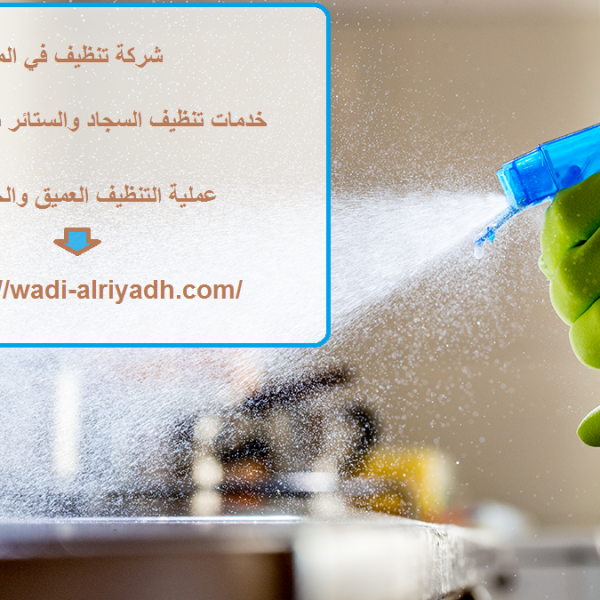 شركة تنظيف في المنامة