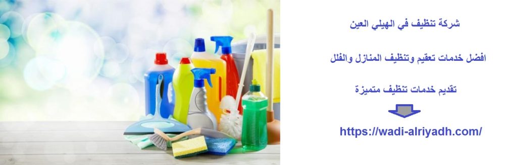 شركة تنظيف في الهيلي العين