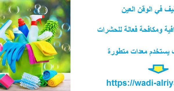 شركة تنظيف في الوقن العين