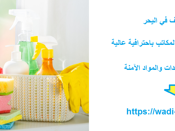 شركة تنظيف في اليحر