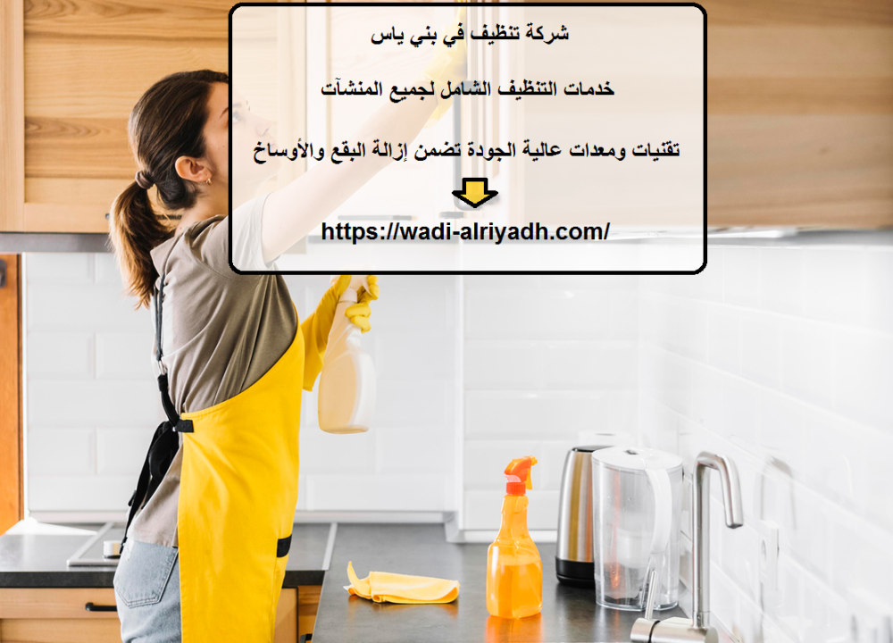 شركة تنظيف في بني ياس