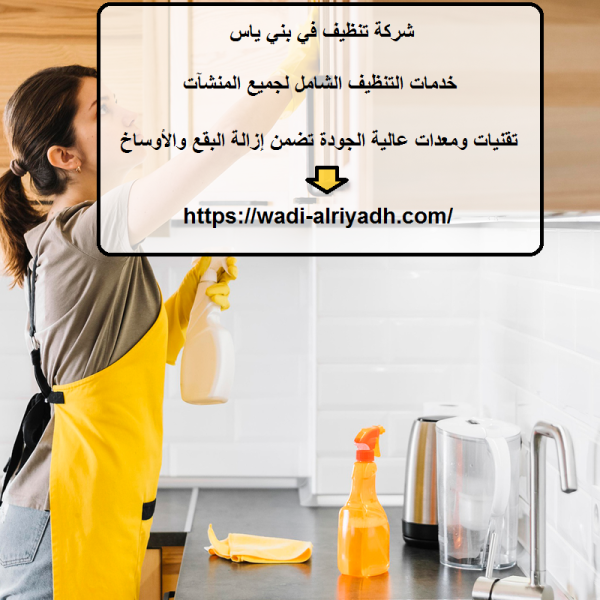 شركة تنظيف في بني ياس