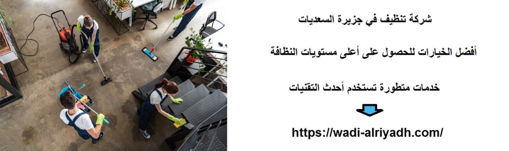 شركة تنظيف في جزيرة السعديات