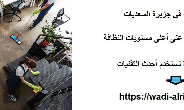 شركة تنظيف في جزيرة السعديات