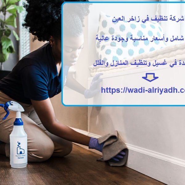 شركة تنظيف في زاخر العين