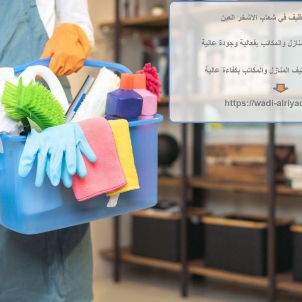 شركة تنظيف في شعاب الاشخر العين