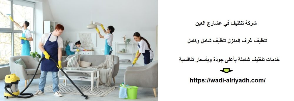 شركة تنظيف في عشارج العين