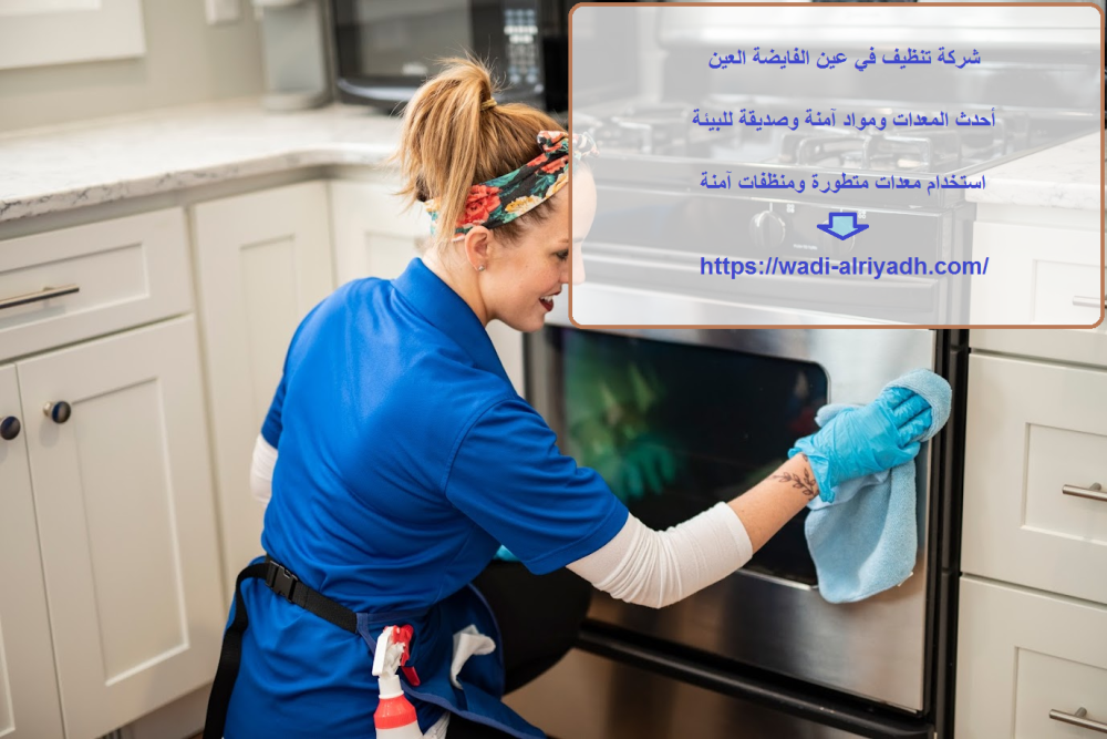شركة تنظيف في عين الفايضة العين