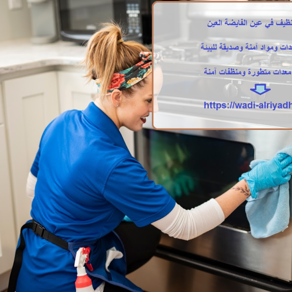 شركة تنظيف في عين الفايضة العين