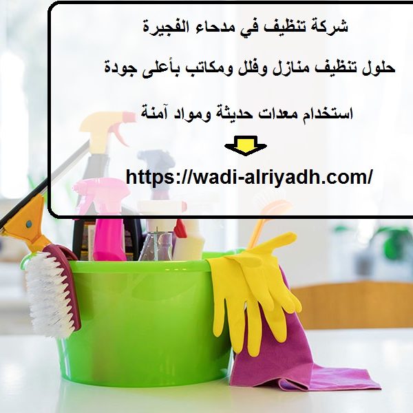 شركة تنظيف في مدحاء الفجيرة