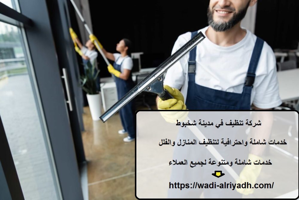 شركة تنظيف في مدينة شخبوط