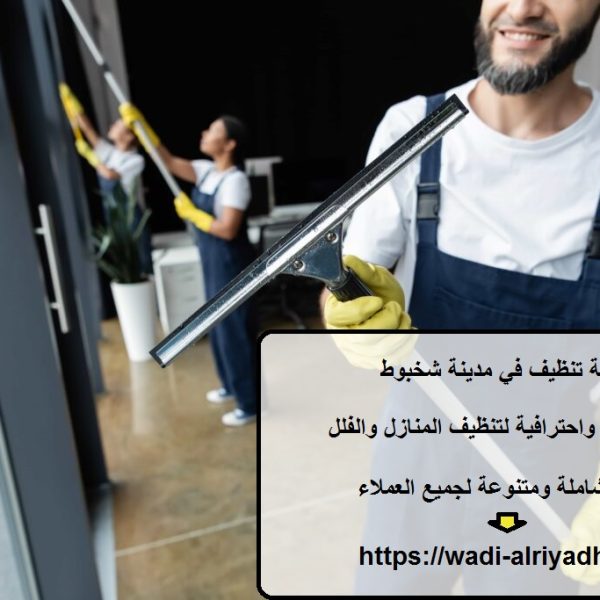 شركة تنظيف في مدينة شخبوط
