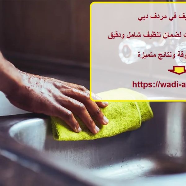 شركة تنظيف في مردف دبي