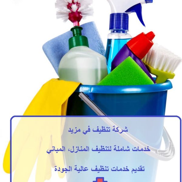 شركة تنظيف في مزيد