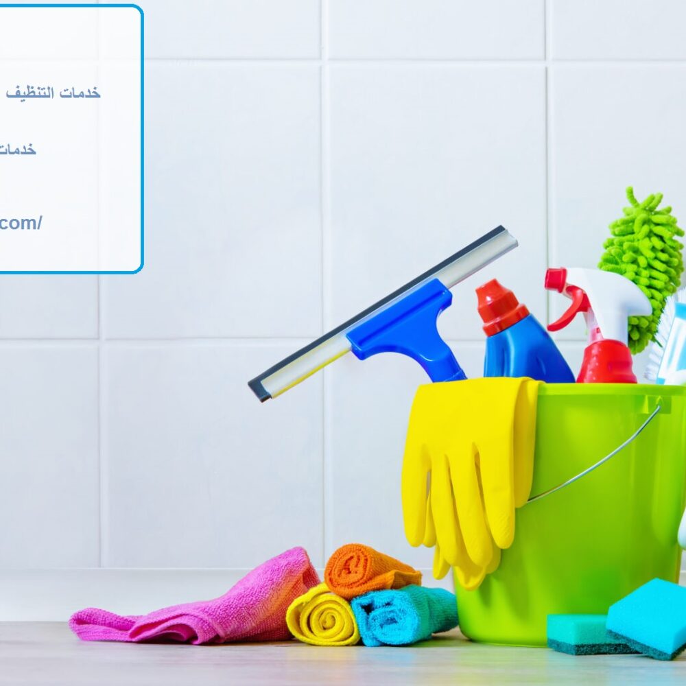 شركة تنظيف في مويلح