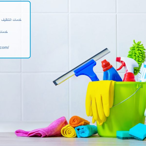 شركة تنظيف في مويلح