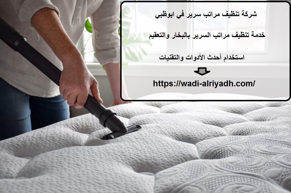 شركة تنظيف مراتب سرير في ابوظبي