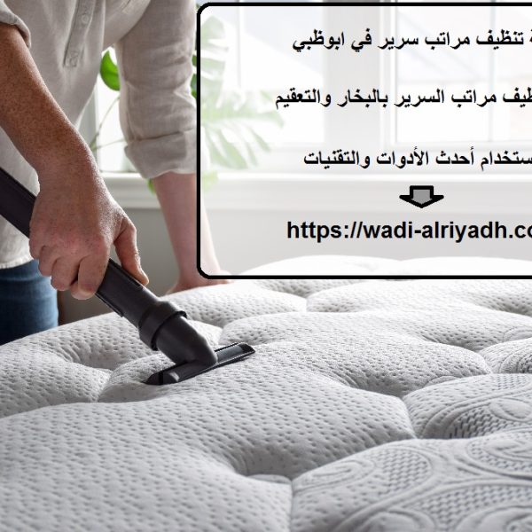 شركة تنظيف مراتب سرير في ابوظبي