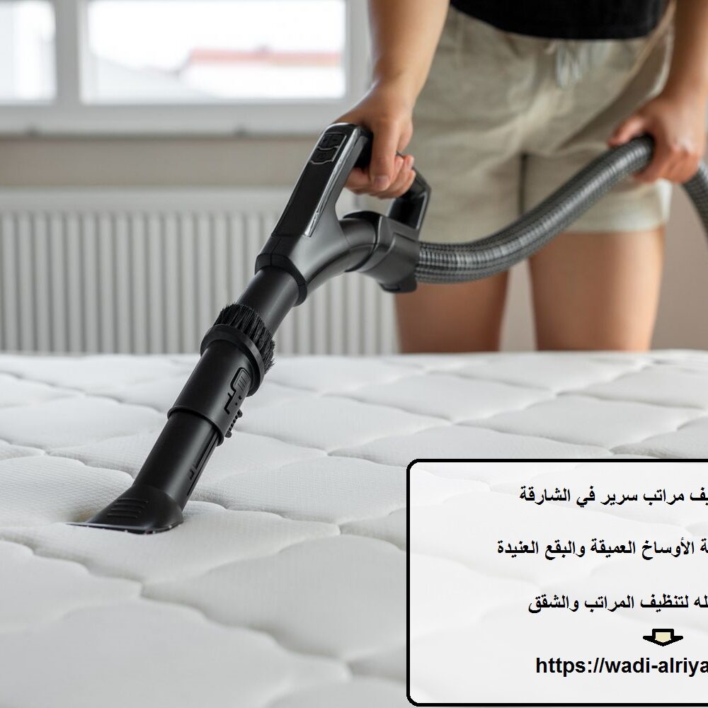 شركة تنظيف مراتب سرير في الشارقة