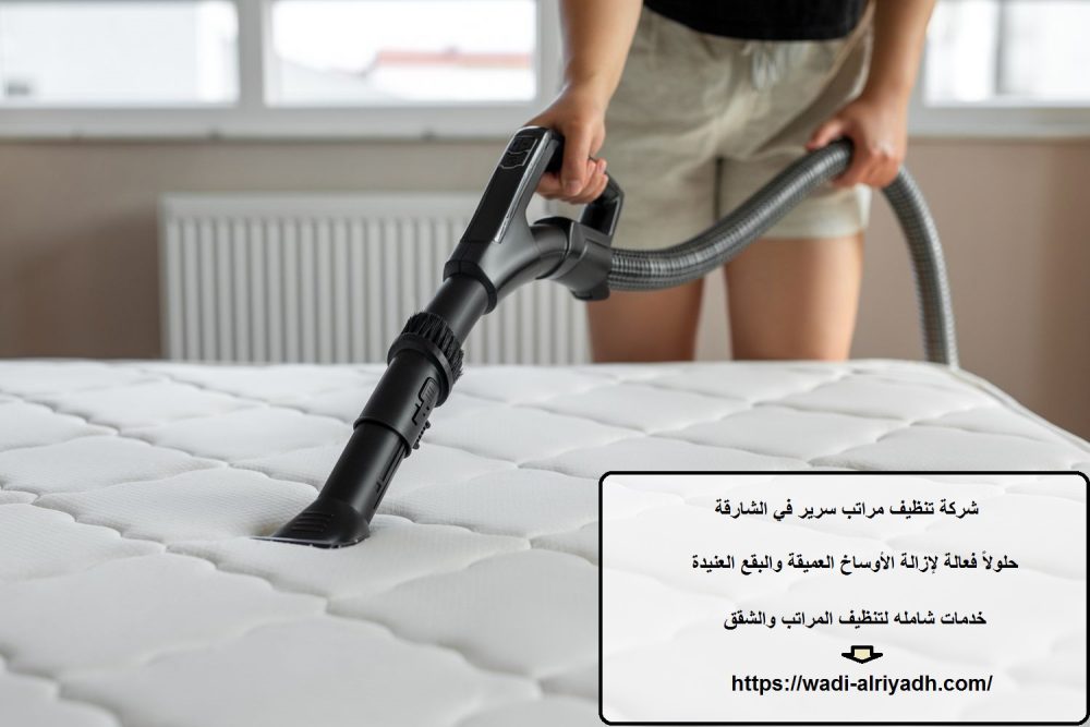 شركة تنظيف مراتب سرير في الشارقة