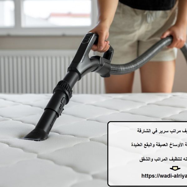 شركة تنظيف مراتب سرير في الشارقة