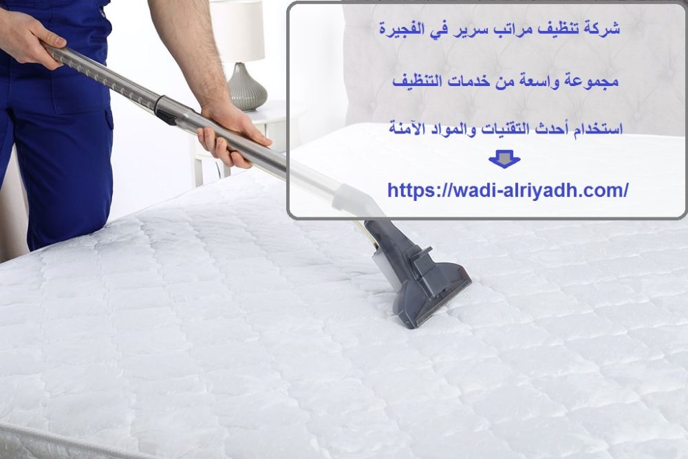 شركة تنظيف مراتب سرير في الفجيرة