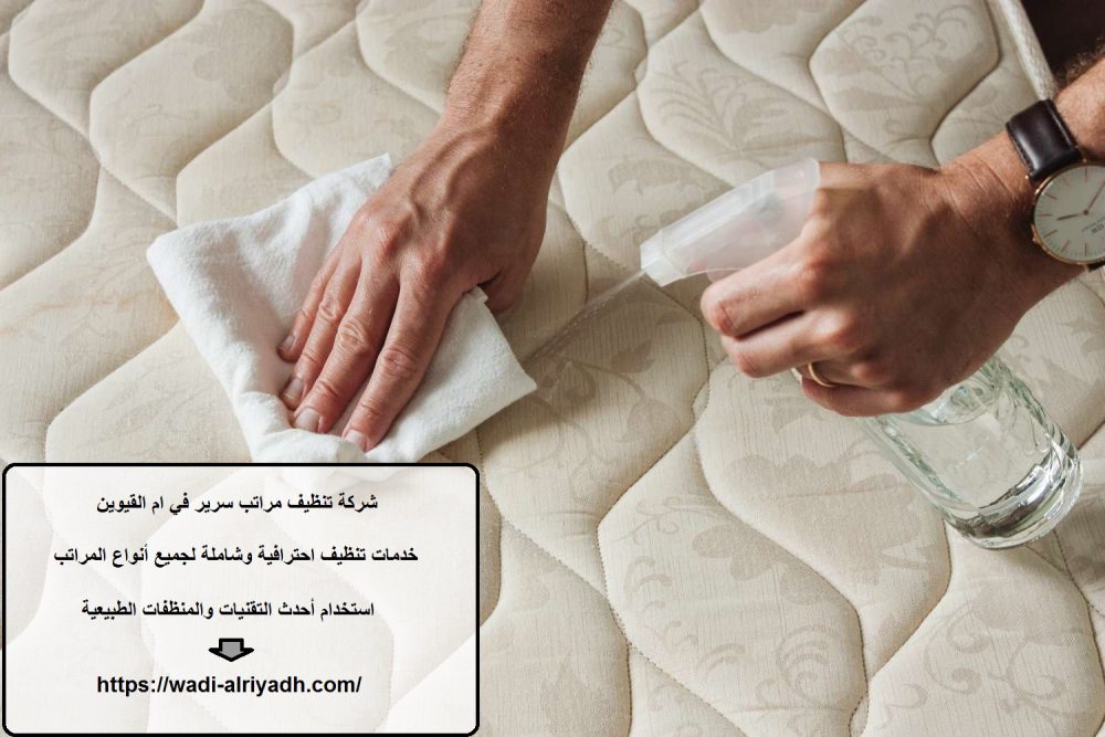 شركة تنظيف مراتب سرير في ام القيوين