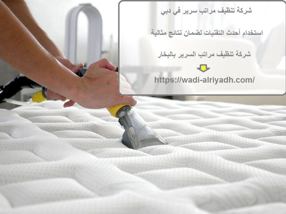 شركة تنظيف مراتب سرير في دبي