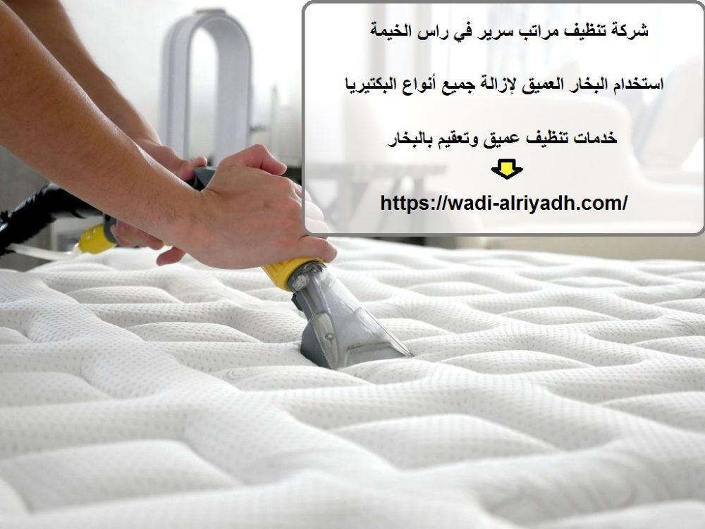 شركة تنظيف مراتب سرير في راس الخيمة