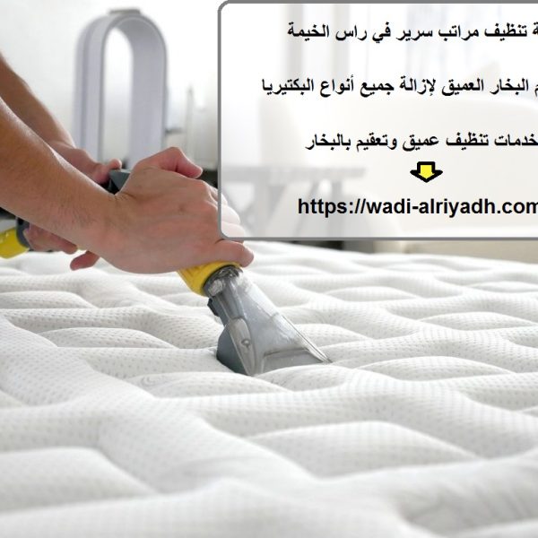 شركة تنظيف مراتب سرير في راس الخيمة