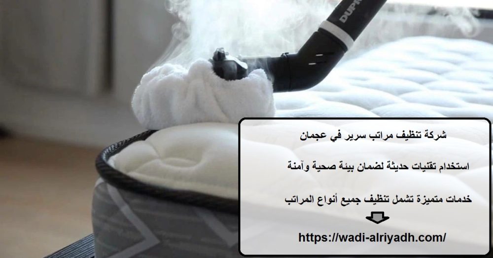 شركة تنظيف مراتب سرير في عجمان