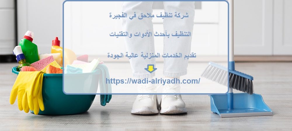 شركة تنظيف ملاحق في الفجيرة